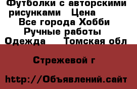 Футболки с авторскими рисунками › Цена ­ 990 - Все города Хобби. Ручные работы » Одежда   . Томская обл.,Стрежевой г.